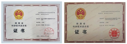 湖南省科技进步奖证书