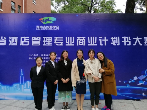 第一届湖南省酒店管理专业商业计划书大赛